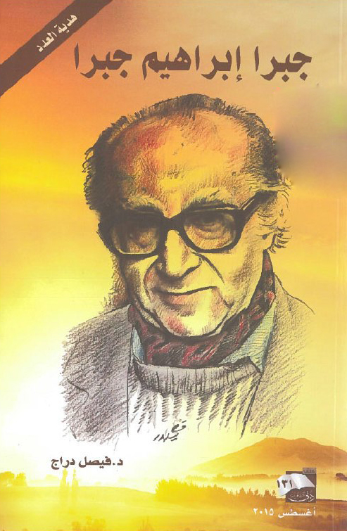 تحميل كتاب جبرا إبراهيم جبرا – فيصل دراج