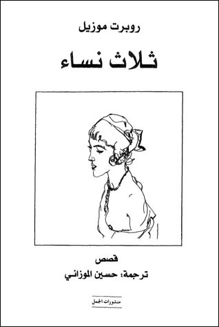 تحميل كتاب ثلاث نساء – روبرت موزيل