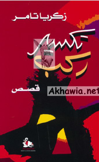 تحميل كتاب تكسير ركب – زكريا تامر