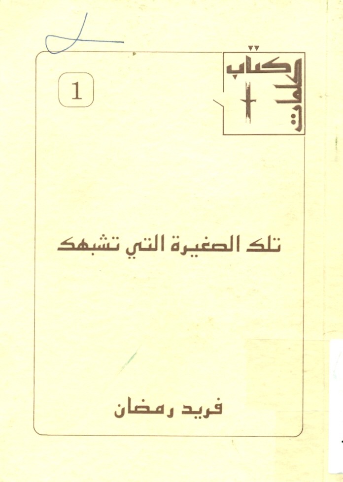 تحميل كتاب تلك الصغيرة التي تشبهك – فريد رمضان