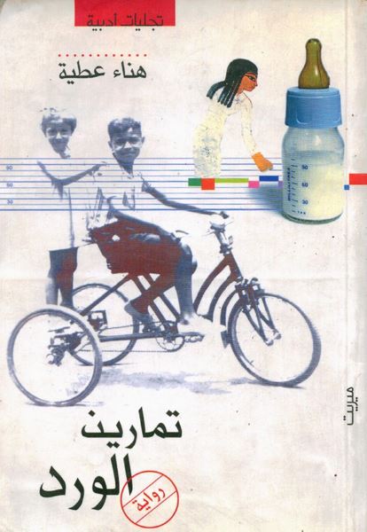 تحميل رواية تمارين الورد – هناء عطية