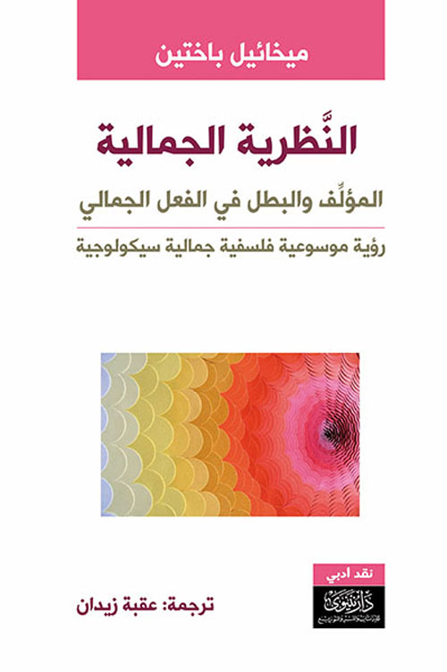تحميل كتاب النظرية الجمالية (المؤلف والبطل في الفعل الجمالي) – ميخائيل باختين