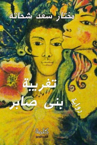 تحميل رواية تغريبة بني صابر – مختار سعد شحاتة