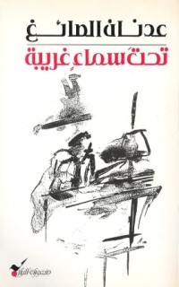 تحميل كتاب تحت سماء غريبة – عدنان الصائغ