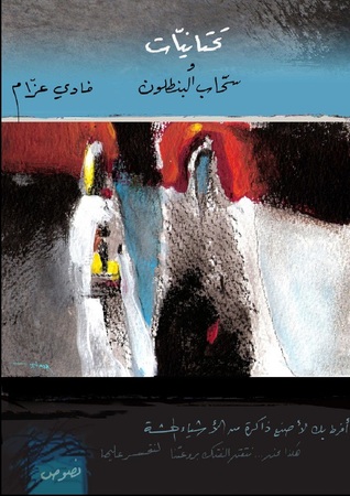 تحميل كتاب تحتانيات وسحاب البنطلون – فادي عزام