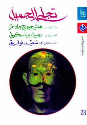 تحميل كتاب تجلي الجميل – هانز جورج غادامير