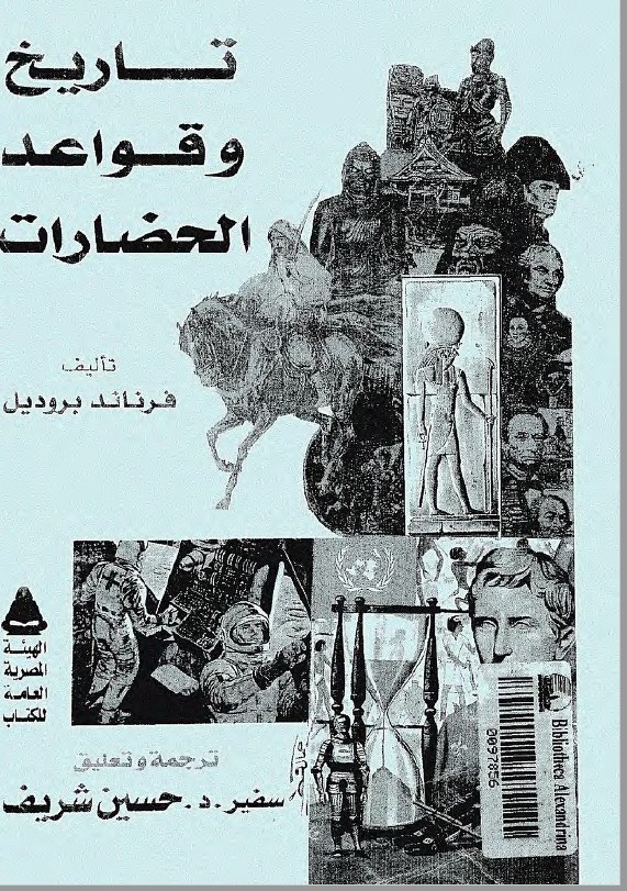 تحميل كتاب تاريخ وقواعد الحضارات – فرناند بروديل