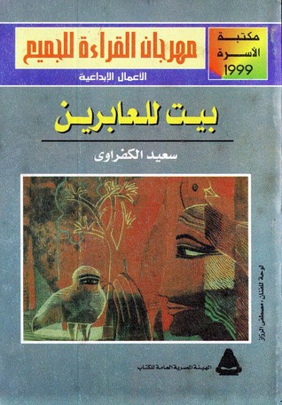 تحميل كتاب بيت للعابرين – سعيد الكفراوي