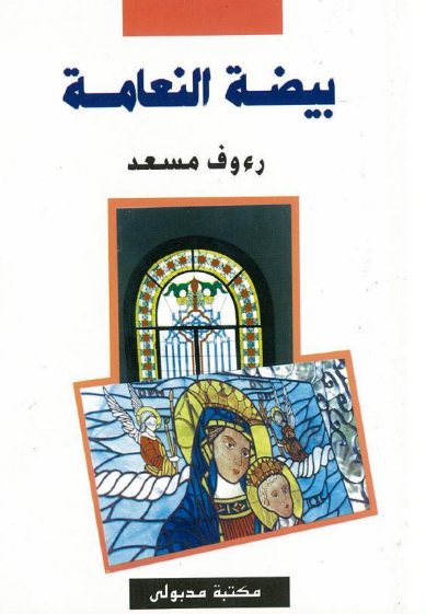تحميل رواية بيضة النعامة – رءوف مسعد
