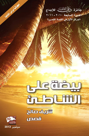 تحميل كتاب بيضة على الشاطىء – شريف صالح