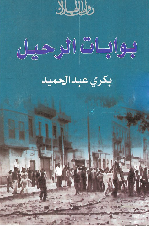 تحميل رواية بوابات الرحيل – بكري عبد الحميد