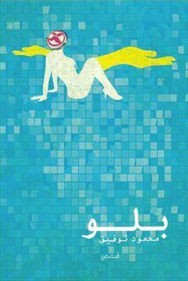 تحميل كتاب بلو – محمود توفيق