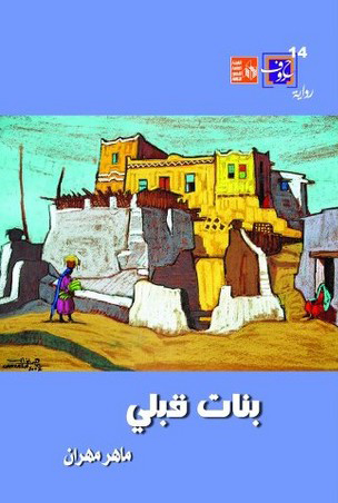 تحميل رواية بنات قبلي – ماهر مهران