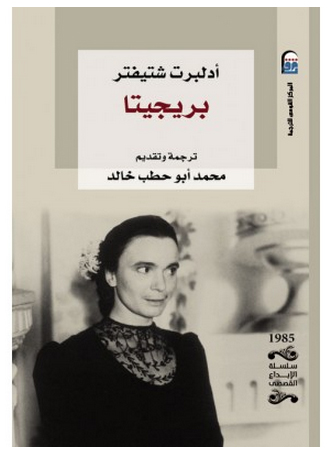 تحميل رواية بريجيتا – أدلبرت شتيفتر