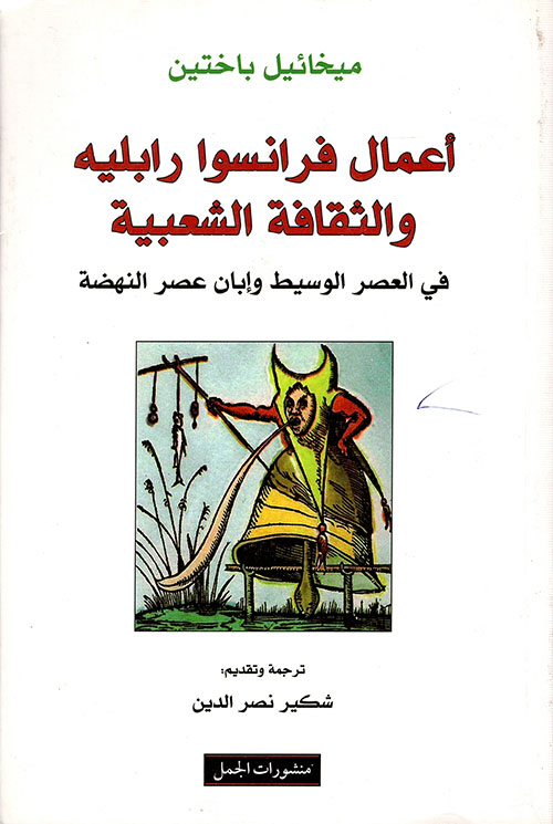 تحميل كتاب أعمال فرانسوا رابليه والثقافة الشعبية في العصر الوسيط وإبان عصر النهضة – ميخائيل باختين