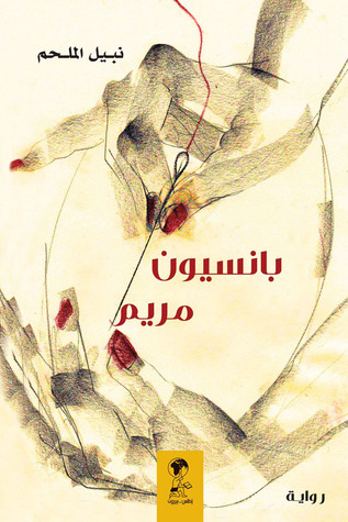 تحميل رواية بانسيون مريم – نبيل الملحم