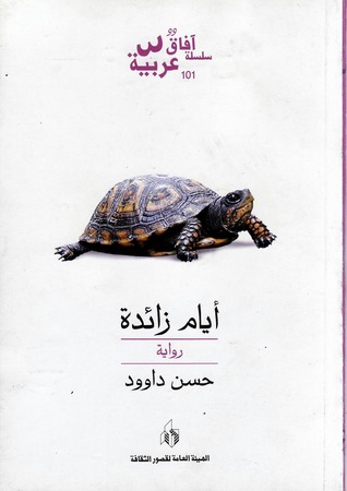 تحميل رواية أيام زائدة – حسن داوود