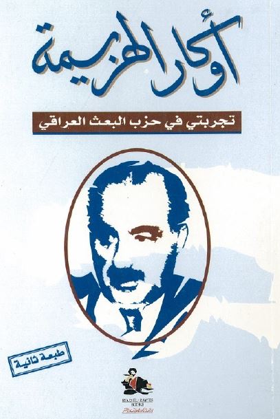 تحميل كتاب أوكار الهزيمة (تجربتي في حزب البعث العراقي) – هاني الفكيكي