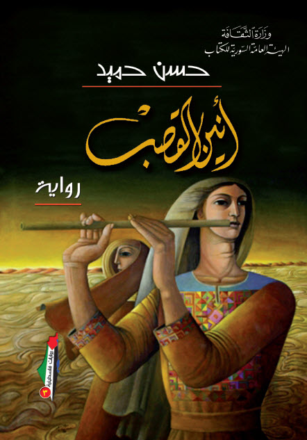 تحميل رواية أنين القصب – حسن حميد