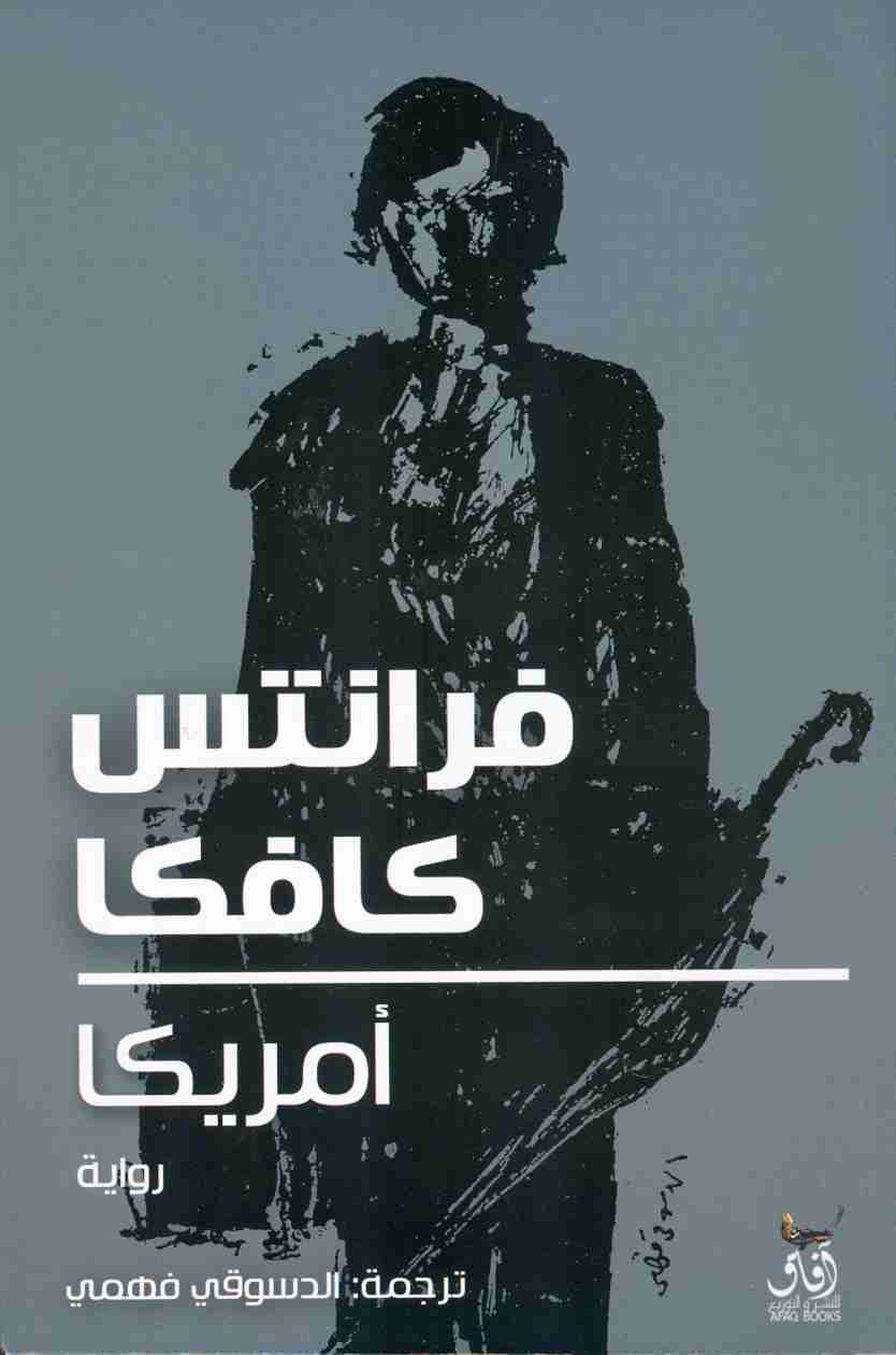 تحميل رواية أمريكا – فرانز كافكا