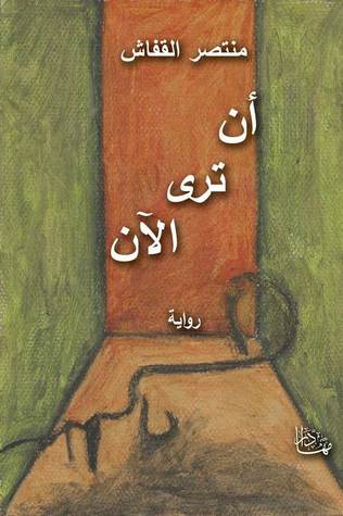 تحميل رواية أن ترى الآن – منتصر القفاش