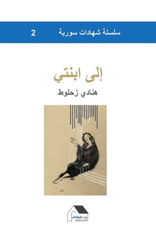 تحميل كتاب إلى ابنتي – هنادي زحلوط
