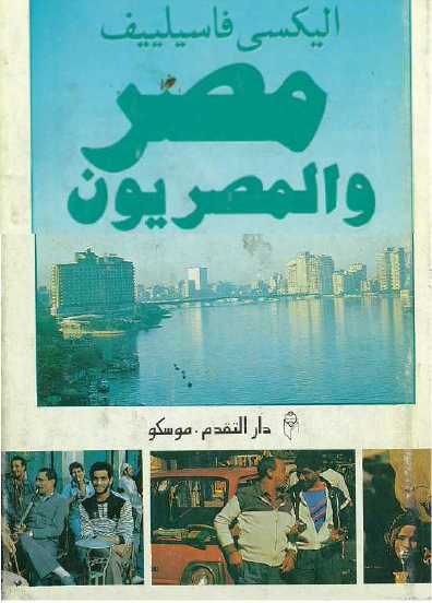 تحميل كتاب مصر والمصريون – أليكسي فاسيلييف