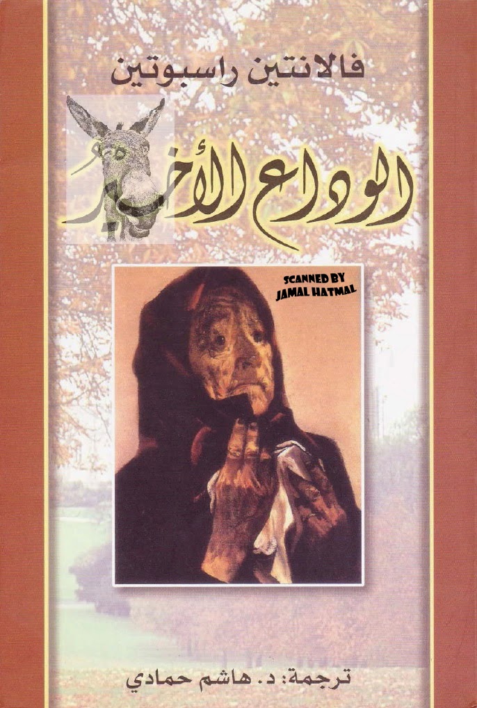 تحميل رواية الوداع الأخير – فالنتين راسبوتين