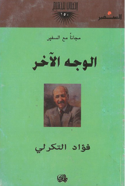 تحميل رواية الوجه الآخر – فؤاد التكرلي