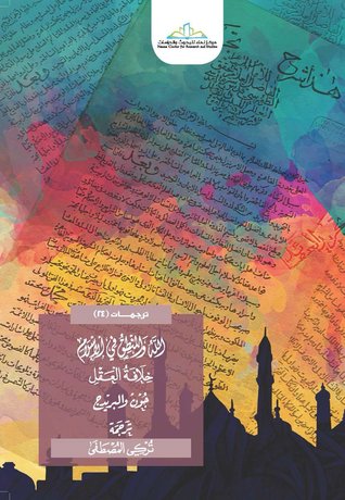 تحميل كتاب الله والمنطق في الإسلام (خلافة العقل) – جون والبريدج