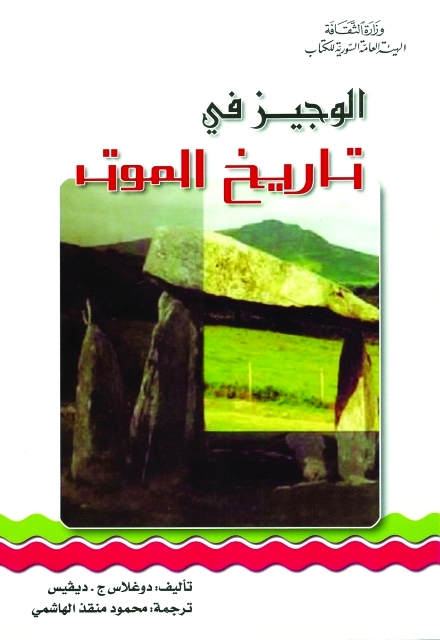 تحميل كتاب الوجيز في تاريخ الموت – دوغلاس ج. ديفيس