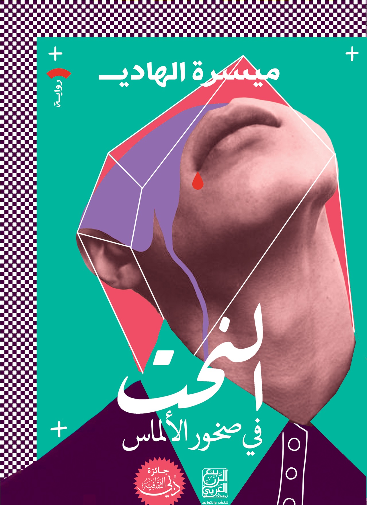 تحميل رواية النحت في صخور الألماس – ميسرة الهادي