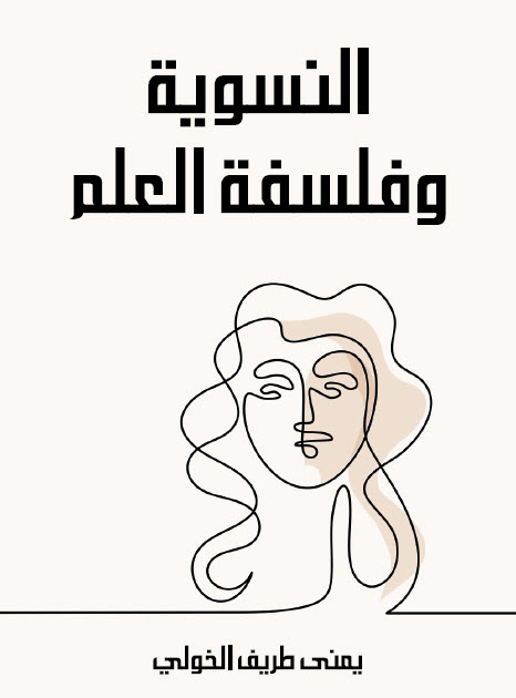 تحميل كتاب النسوية وفلسفة العلم – يمنى طريف الخولي