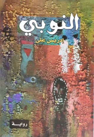 تحميل رواية النوبي – إدريس علي