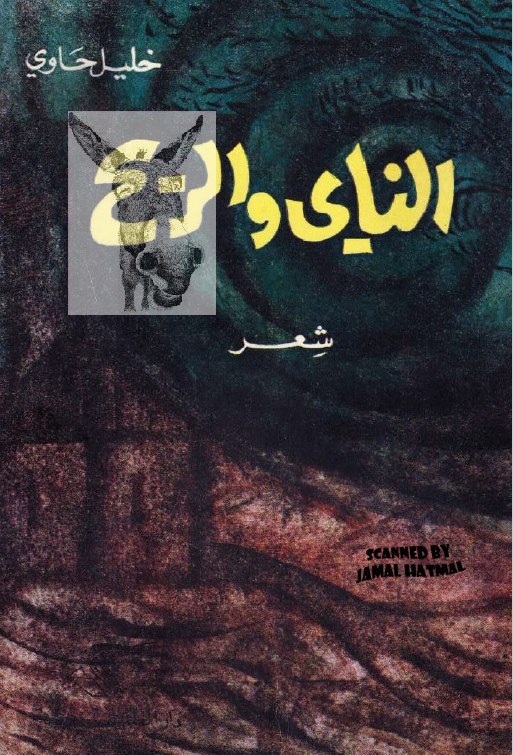 تحميل كتاب الناي والريح – خليل حاوي