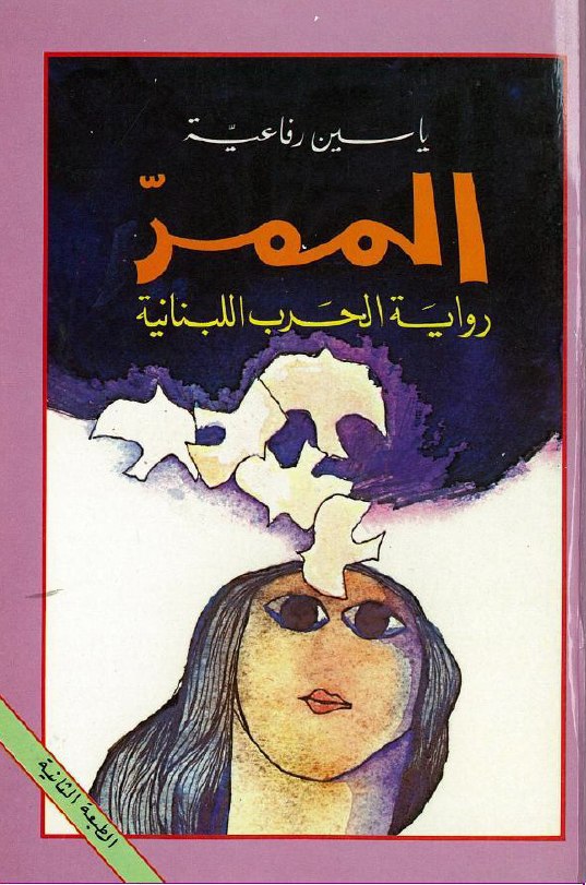 تحميل رواية الممر – ياسين رفاعية