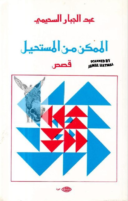 تحميل كتاب الممكن من المستحيل – عبد الجبار السحيمي