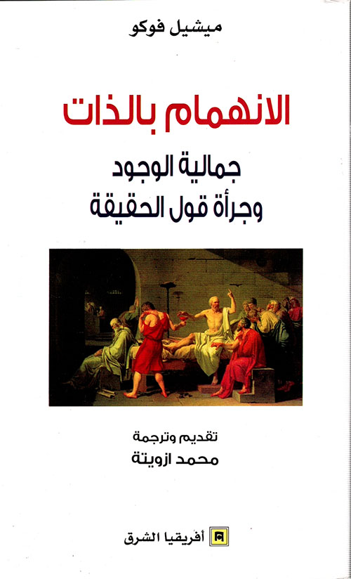 تحميل كتاب الانهمام بالذات (جمالية الوجود وجرأة قول الحقيقة) – ميشيل فوكو