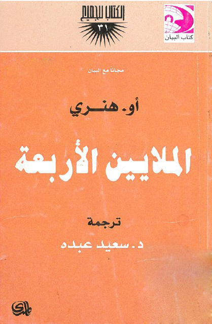 تحميل كتاب الملايين الأربعة – أو. هنري