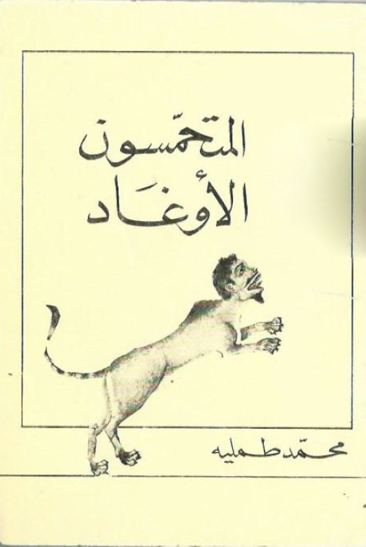 تحميل كتاب المتحمسون الأوغاد – محمد طملية