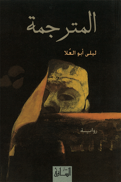 تحميل رواية المترجمة – ليلى أبو العلا