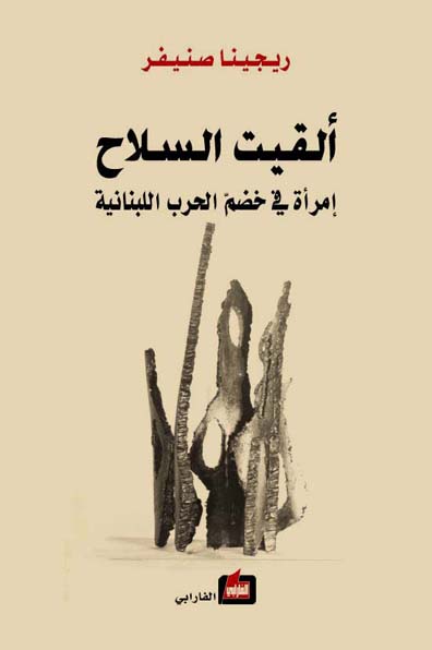 تحميل كتاب ألقيت السلاح (إمرأة في خضم الحرب الأهلية) – ريجينا صنيفر