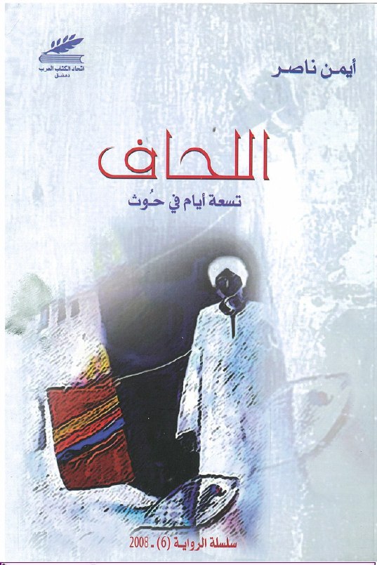 تحميل رواية اللحاف (تسعة أيام في حوث) – أيمن ناصر