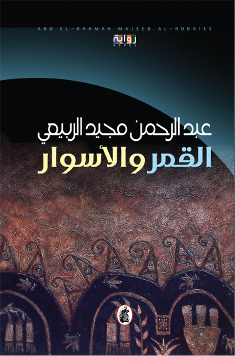 تحميل رواية القمر والأسوار – عبد الرحمن مجيد الربيعي