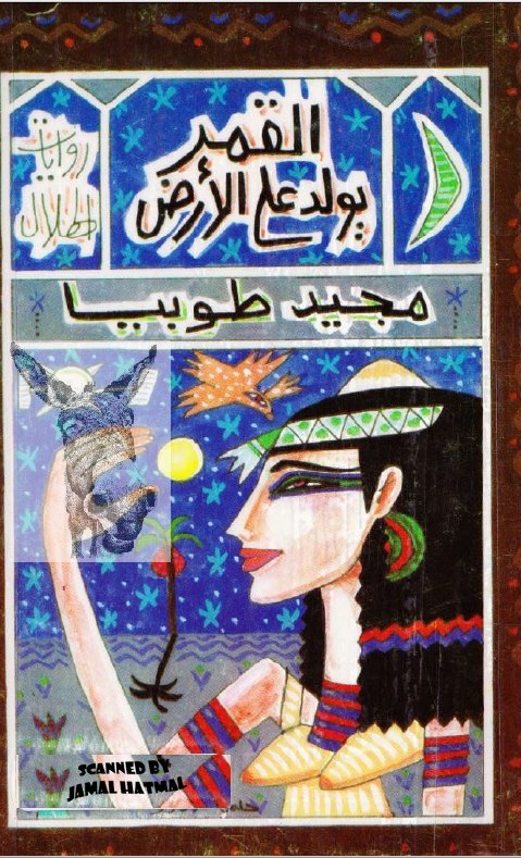 تحميل كتاب القمر يولد على الأرض – مجيد طوبيا