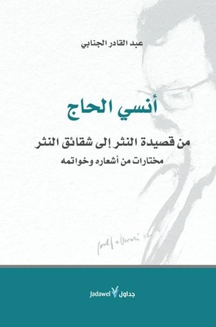 تحميل كتاب أنسي الحاج (من قصيدة النثر إلى شقائق النثر) – عبد القادر الجنابي