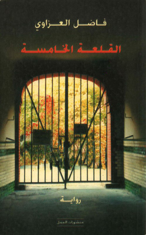 تحميل رواية القلعة الخامسة – فاضل العزاوي