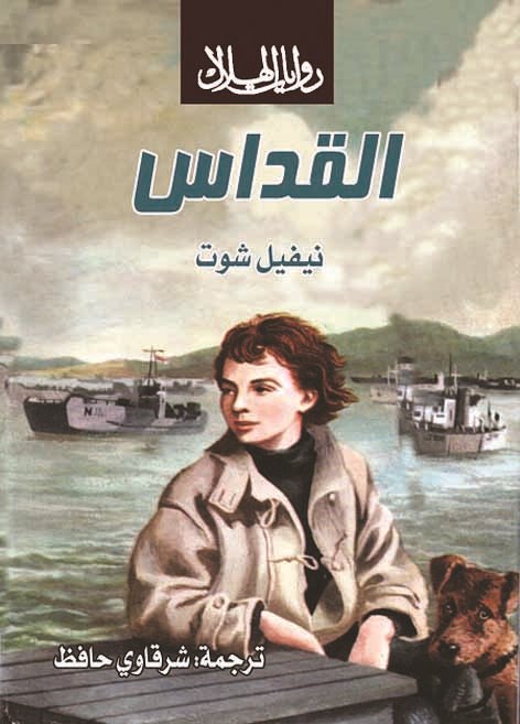 تحميل رواية القداس – نيفيل شوت