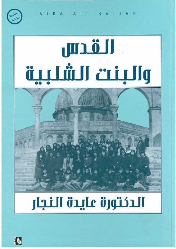 تحميل كتاب القدس والبنت الشلبية – عايدة النجار