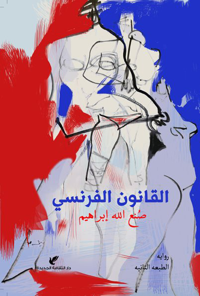 تحميل رواية القانون الفرنسي – صنع الله إبراهيم